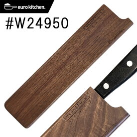 【天然木（くるみの木）】ユーロキッチン eurokitchen マグネットイン MAGNET-IN 天然木の包丁カバー 24cm ワイド #W24950