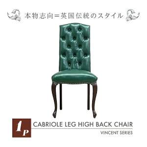 輸入家具 デザイナーズ グリーン PUレザー カブリオールレッグ ハイバックチェア 1人掛け 9014-5P91B:ソファ専門店 ロイヤルソファズ
