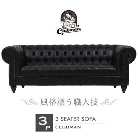 輸入家具 デザイナーズ そふぁ ソファー ボタン ブラック 黒色 オールドブラック PUレザー チェスターフィールド 3シーターソファ CLUBMAN(クラブマン) ソファ 3人掛け 三人掛け トリプル アンティーク チェスターフィールド ヴィンテージ レザー 本革調 合成皮革 VXB3P87