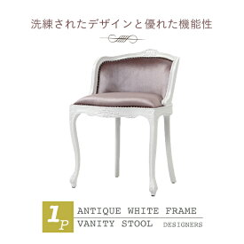 輸入家具 アンティークホワイトフレームグレイッシュピンクバニティースツール 椅子 イス 猫足 猫脚 アンティーク アンティーク家具調 クラシック フランス イタリア ヨーロッパ ビクトリアン バロック 姫 姫系 グレーピンク 6090-N-18F221