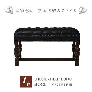 輸入家具 ブラックチェスターフィールドロングスツール Vincent(ヴィンセント)シリーズオットマン 椅子 イス アンティーク チェスターフィールドソファ 英国 イギリス ブリティッシュ 黒 PUレ