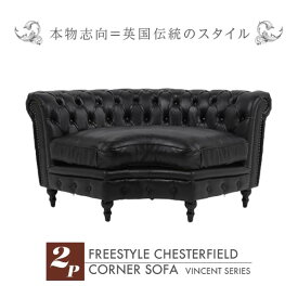 輸入家具 そふぁ ソファー ボタン ヴィンセントシリーズ ソファ 2人掛け 2シーター 家具 組みわせ自由 ブラックPUレザーフリースタイルチェスターフィールドコーナーソファ　freestyle VC2CP32K ソファ専門店 ロイヤルソファズ VINCENT(ヴィンセント) ブラック 黒色 本革調