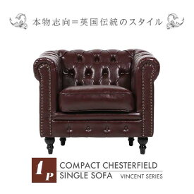 輸入家具 そふぁ ソファー ボタン デザイナーズ ヴィンセントシリーズ シングルソファ 家具 チョコレート ブラウン 茶色 本革調 コンパクト チェスターフィールド 1人掛け VC1P38K ソファ専門店 ロイヤルソファズ VINCENT(ヴィンセント)