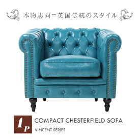 輸入家具 そふぁ ソファー ボタン デザイナーズ ヴィンセントシリーズ シングルソファ 家具 ターコイズブルー 新橋色 PUレザー コンパクト チェスターフィールド 本革調 1人掛け VC1P49K ソファ専門店 ロイヤルソファズ VINCENT(ヴィンセント)