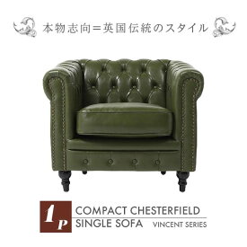 輸入家具 そふぁ ソファー ボタン デザイナーズ ヴィンセントシリーズ シングルソファ 家具 オリーブグリーン 深緑色 カーキ olive PUレザー コンパクト チェスターフィールド 本革調 1人掛け VC1P50K ソファ専門店 ロイヤルソファズ VINCENT(ヴィンセント)