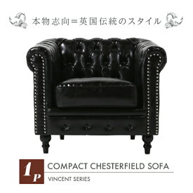 輸入家具 そふぁ ソファー ボタン デザイナーズ ヴィンセントシリーズ シングルソファ 家具 ブラック 黒色 本革調 PUレザー コンパクト チェスターフィールド 1人掛け VC1P51K ソファ専門店 ロイヤルソファズ VINCENT(ヴィンセント)