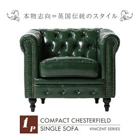 輸入家具 そふぁ ソファー ボタン デザイナーズ ヴィンセントシリーズ シングルソファ 家具 グリーン緑色 PUレザー 本革調 コンパクト チェスターフィールド 1人掛け VC1P91K ソファ専門店 ロイヤルソファズ VINCENT(ヴィンセント)