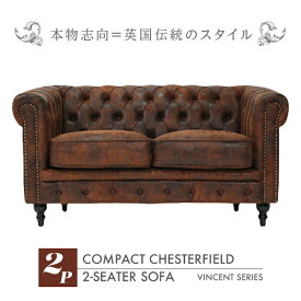輸入家具 そふぁ ソファー ボタン デザイナーズ ヴィンセントシリーズ ソファ 2人掛け 2シーター 家具 ヴィンテージ レザー調 コンパクト チェスターフィールド VINCENT (ヴィンセント) VC2P30K ソファ専門店 ロイヤルソファズ ブラウン 茶色 本革調