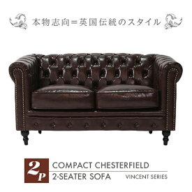 輸入家具 そふぁ ソファー ボタン デザイナーズ ヴィンセントシリーズ ソファ 2人掛け 2シーター 家具 チョコレート ブラウン PUレザー コンパクト チェスターフィールド 2シーター ソファ VINCENT (ヴィンセント) VC2P38Kソファ専門店 ロイヤルソファズ 茶色 本革調