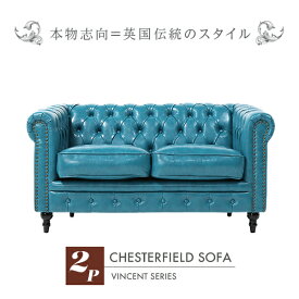 輸入家具 そふぁ ソファー ボタン デザイナーズ ヴィンセントシリーズ ソファ 2人掛け 2シーター 家具 ターコイズブルー PUレザー コンパクト チェスターフィールド VINCEN (ヴィンセント) VC2P49K ソファ専門店 ロイヤルソファズ VINCENT(ヴィンセント) ブルー 青色 本革調