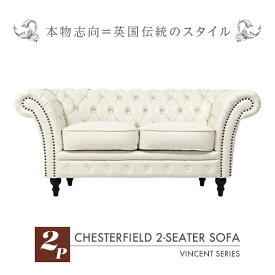 輸入家具 デザイナーズ そふぁ ソファー ソファ ボタン 2人掛け 2シーター 家具 かわいい アンティーク調 オフホワイトPUレザー チェスターフィールド 2シーター ソファ VINCENT(ヴィンセント) VJ2P73Kソファ専門店 ロイヤルソファズ ホワイト 白色 本革調