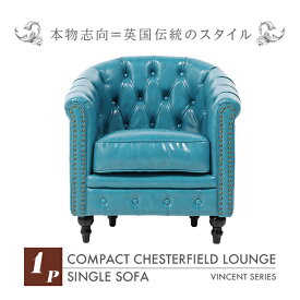 輸入家具 デザイナーズ そふぁ ソファー チェスターフィールドソファ(チェア) ソファー ボタン コンパクト 1人掛け 1人掛け 椅子 肘掛け ボタン タブチェア アンティーク ヴィンテージ レトロ 本革調 レザー 合成皮革 スタッズ 鋲 ターコイズブルー VL1P49K