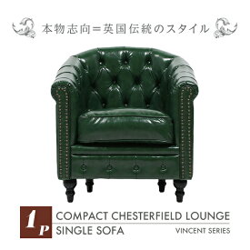 輸入家具 デザイナーズ そふぁ ソファー ボタン ヴィンセントシリーズ シングルソファ 家具 グリーン 緑色 コンパクト チェスターフィールド ラウンジ 1人掛け VL1P91K ソファ専門店 ロイヤルソファズ 本革調