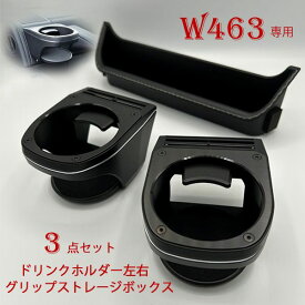 W463 ゲレンデヴァーゲン Gクラス専用 ドリンクホルダー カップホルダー MHG-001 ×2 グリップストレージボックス MHG-008 アクセサリー 3点セット Mercedes Benz メルセデス ベンツ 年式 2001年〜2018年6月