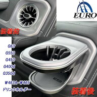 IID Gクラス 専用 ドリンクホルダー ●右側取付け用 カップホルダー MHG-026 Gクラス W465 W463A W464 ゲ…
