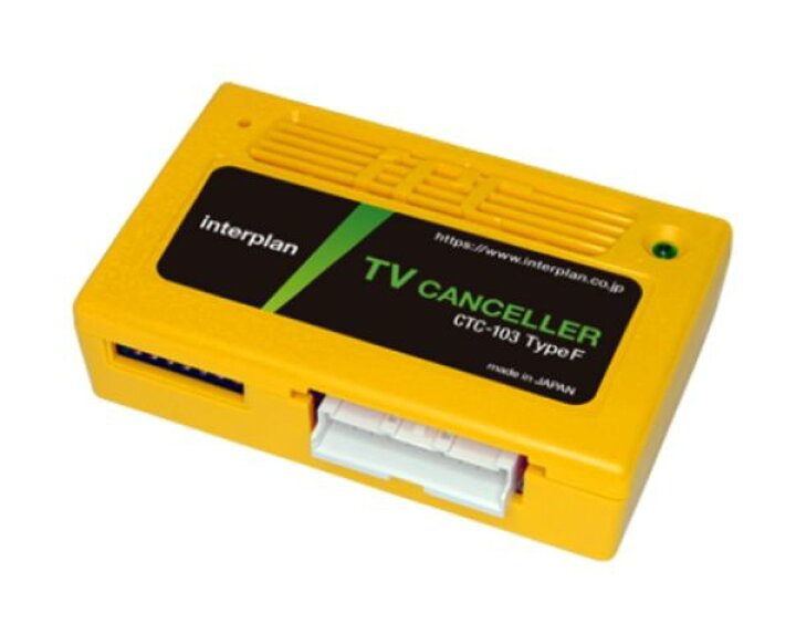 楽天市場】interplan インタープラン TVキャンセラー CTC-103 TypeF 