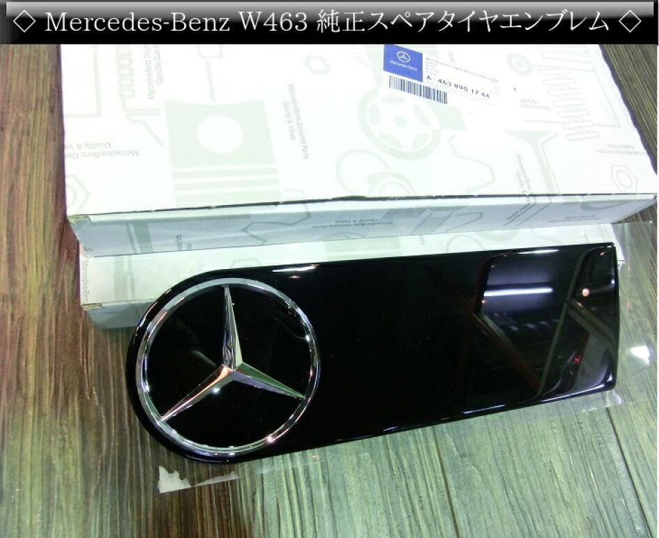 純正品 スペアタイヤ カバー エンブレム W463 ゲレンデヴァーゲン 2010年〜 Gクラス Mercedes Benz メルセデス ベンツ  ＥＵＲＯパーツ 