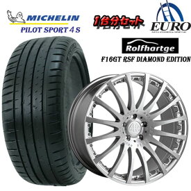 《Rolfhartge ロルフ ハルトゲ 》《MICHELIN ミシュラン》タイヤ・ホイール1台分セット Rolfhartge F16GT RSF DiamondEdition / MICHELIN パイロットスポーツ4S メルセデス ベンツ W222 Sクラス C217 Sクラス クーペ A217 Sクラス カブリオレ