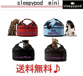 Sleepy pod スリーピーポッド MINI ミニ 正規品 小型・ペット・キャリー・犬・猫・ドライブ 選べる4色♪ 　