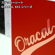 カッティング用ステッカーシート オラカル651 #02 [1,000mm幅×10m/50mロール] ORACAL651 ORAFOL | メー…