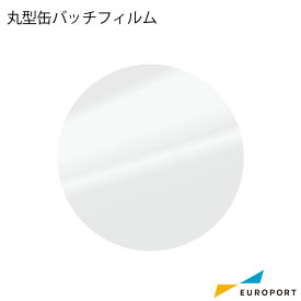 缶バッジ用 丸型缶バッジフィルム 100枚入り 90mm 100mm 110mm BMF-R | 簡単 手作り プロ仕様 ハンドメイド キット 缶バッジメーカー 鉄製 缶バッジ 缶バッチ 缶バッヂ 推し活 ライブ イベント ノベルティ 記念品 高品質 おすすめ