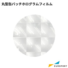 缶バッジ用 丸型缶バッジホログラムフィルム 32mm / 44mm / 56mm 500枚入り BMFD-R-5 | 簡単 手作り プロ仕様 ハンドメイド キット 缶バッジメーカー 鉄製 缶バッジ 缶バッチ 缶バッヂ 推し活 ライブ イベント ノベルティ 記念品 高品質 おすすめ