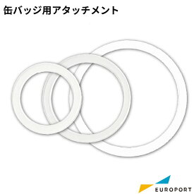 業務用 缶バッジマシン用 アタッチメント用 アクリルリング [32/44/56/75mm] | 簡単 手作り プロ仕様 ハンドメイド キット 缶バッジメーカー 鉄製 缶バッジ 缶バッチ 缶バッヂ 推し活 ライブ イベント ノベルティ 記念品 高品質 おすすめ