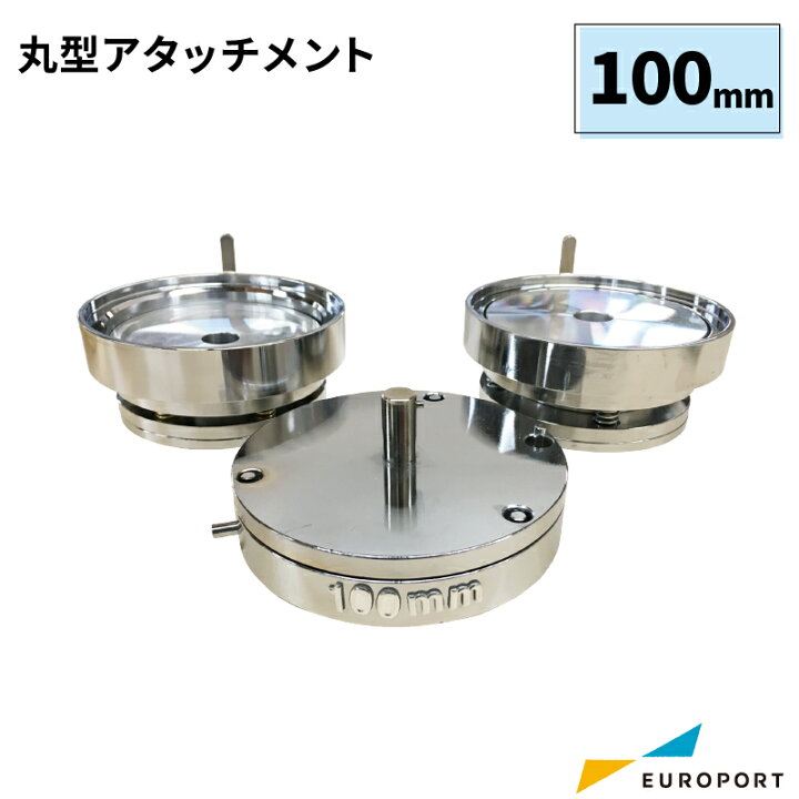 楽天市場】業務用 缶バッジマシン用 アタッチメント 丸型100mm BAM 