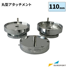 業務用 缶バッジマシン用 アタッチメント 丸型110mm BAM-R110 | 簡単 手作り プロ仕様 ハンドメイド キット 缶バッジメーカー 鉄製 缶バッジ 缶バッチ 缶バッヂ 推し活 ライブ イベント ノベルティ 記念品 高品質 おすすめ