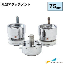 業務用 缶バッジマシン用 アタッチメント 丸型75mm BAM-R75 | 簡単 手作り プロ仕様 ハンドメイド キット 缶バッジメーカー 鉄製 缶バッジ 缶バッチ 缶バッヂ 推し活 ライブ イベント ノベルティ 記念品 高品質 おすすめ