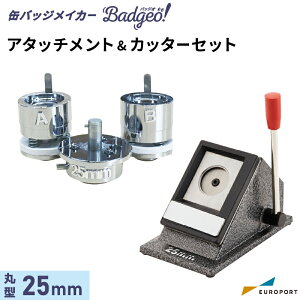 缶バッジマシン バッジオ! アタッチメント&カッターセット 丸型25mm ユーロポートオリジナル BAMSC-R25 | おすすめ 簡単 業務用 自作 作成 制作 手作り プロ仕様 ハンドメイド キット 材料 写真