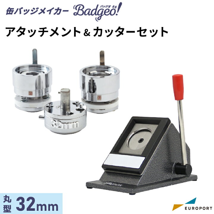 楽天市場】缶バッジマシン バッジオ! アタッチメント&カッターセット 