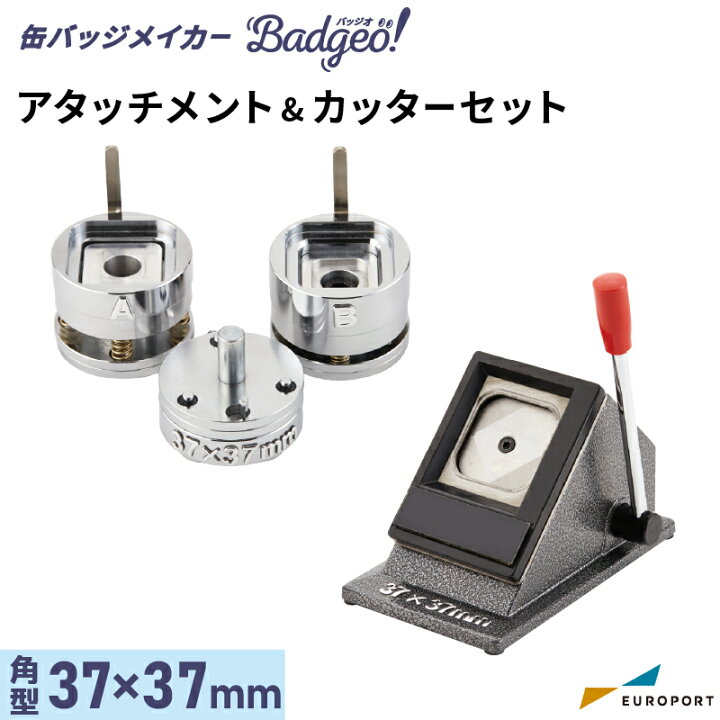 楽天市場 缶バッジマシン バッジオ アタッチメント カッターセット 角型37 37mm ユーロポートオリジナル Bamsc S3737 おすすめ 簡単 業務用 自作 作成 制作 手作り プロ仕様 ハンドメイド キット 材料 写真 紙 機械 印刷 用紙 缶バッジメーカー カッティング 印刷