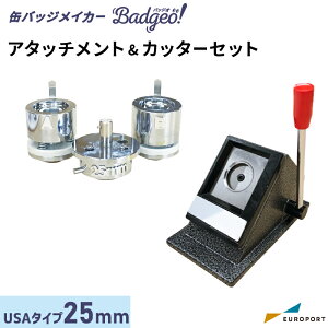 缶バッジマシン バッジオ! アタッチメント&カッターセット 丸型25mm USAtype ユーロポートオリジナル BAMSC-US-R25| おすすめ 簡単 業務用 自作 作成 制作 手作り プロ仕様 ハンドメイド キット 材料