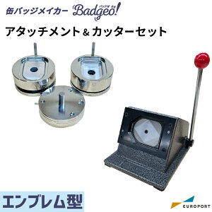 缶バッジマシン バッジオ! アタッチメント&カッターセット エンブレム型50×70mm ユーロポートオリジナル BAMSC-EM5070 | おすすめ 簡単 業務用 自作 作成 制作 手作り プロ仕様 ハンドメイド キッ