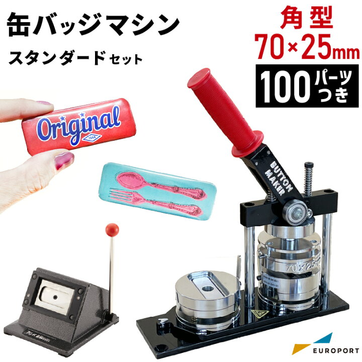 楽天市場】缶バッジマシン 角型70×25mmセット BM-set7025 | おすすめ 