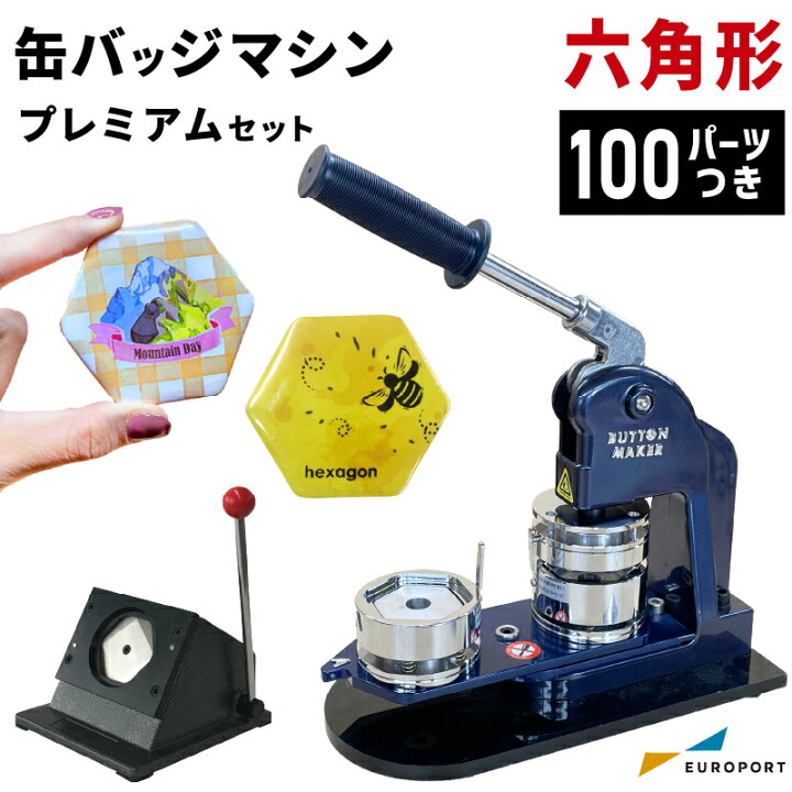 楽天市場】プレミアム 缶バッジマシン 六角形 65×58mmセット BMP-set-H 