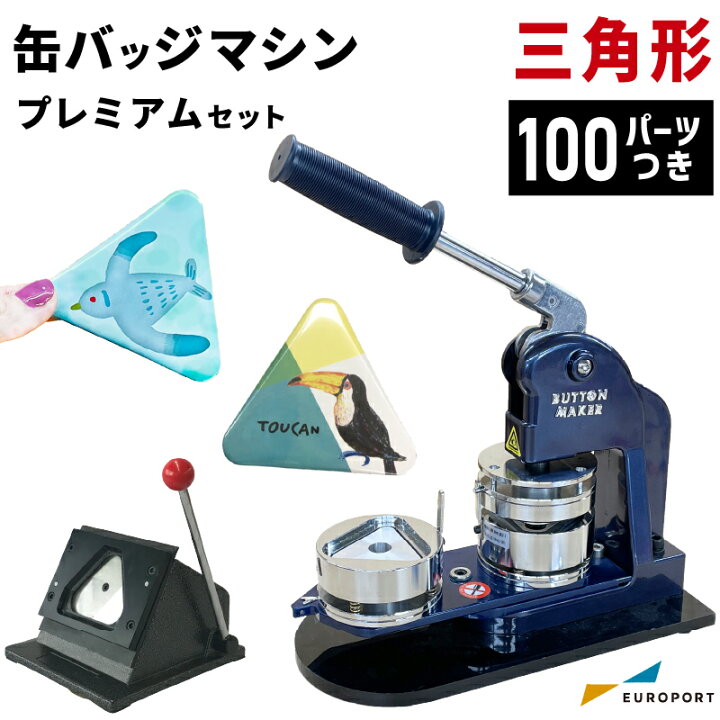 楽天市場】プレミアム 缶バッジマシン 三角形70×62mmセット BMP-set-T 