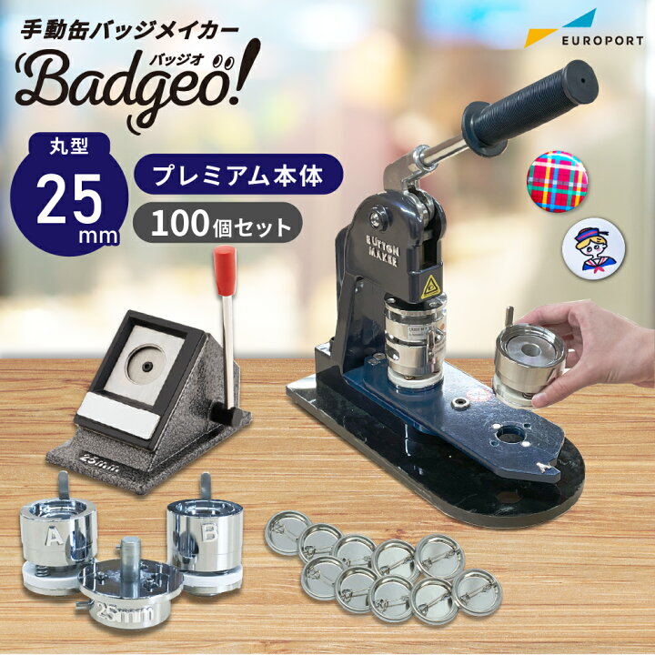 楽天市場】プレミアム 缶バッジマシン 丸型25mmセット BMP-set25 