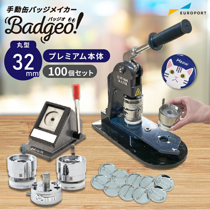 楽天市場】プレミアム 缶バッジマシン 丸型32mmセット [BMP-set32  