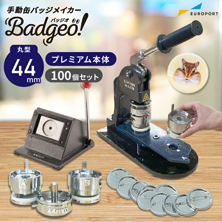 楽天市場】プレミアム 缶バッジマシン 丸型44mmセット [BMP-set44 