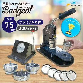 業務用 プレミアム 缶バッジマシン 丸型75mmセット BMP-set75 | 簡単 自作 プロ仕様 ハンドメイド キット 缶バッジメーカー 缶バッジマシーン 缶バッジ 缶バッチ 缶バッヂ カンバッジ