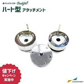 [特価] 業務用 缶バッジマシン用 アタッチメント ハート型52×57mm BAM-HR5257 | 簡単 手作り プロ仕様 ハンドメイド キット 缶バッジメーカー 鉄製 缶バッジ 缶バッチ推し活 ライブ イベント ノベルティ 記念品 高品質 おすすめ [2025年12月25日（木）ご注文分まで]
