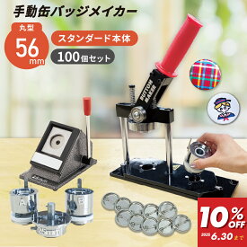 [特価] 缶バッジマシン 丸型56mmセット BM-set56 | おすすめ 簡単 業務用 自作 作成 制作 手作り プロ仕様 ハンドメイド キット 作り方 缶バッジメーカー 缶バッジマシーン 鉄製 缶バッジ 缶バッチ 缶バッヂ カンバッジ