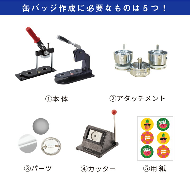 楽天市場】業務用 缶バッジマシン 丸型 32mm セット BM-set32 | 簡単 