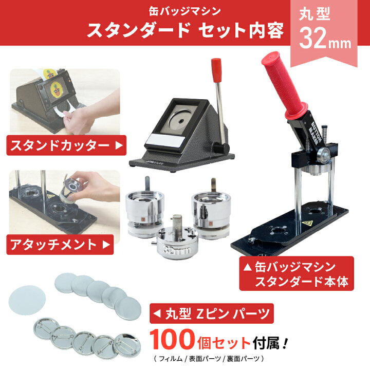 楽天市場】業務用 缶バッジマシン 丸型 32mm セット BM-set32 | 簡単 