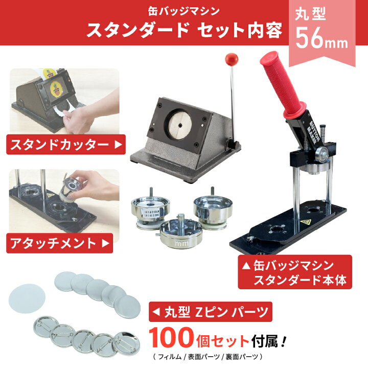 楽天市場】業務用 缶バッジマシン 丸型56mmセット BM-set56 | 簡単 