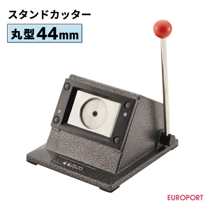 楽天市場 缶バッジ作成用 スタンドカッター 丸型44mm Bsc R44 おすすめ 簡単 業務用 自作 作成 制作 手作り プロ仕様 ハンドメイド キット 材料 写真 紙 機械 印刷 用紙 作り方 缶バッジメーカー 缶バッジマシーン 鉄製 缶バッジ 缶バッチ 缶バッヂ カッティング
