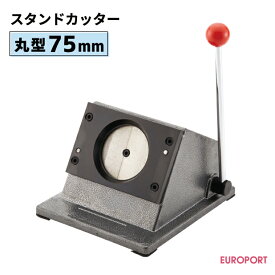 缶バッジ作成用 スタンドカッター 丸型75mm BSC-R75 | 業務用 簡単 手作り プロ仕様 ハンドメイド キット 缶バッジメーカー 鉄製 缶バッジ 缶バッチ 缶バッヂ 推し活 ライブ イベント ノベルティ 記念品 高品質 おすすめ