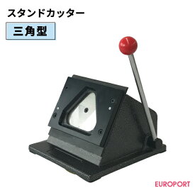 缶バッジ作成用 スタンドカッター 三角形型 70×62mm BSC-T7062 | おすすめ 簡単 業務用 自作 作成 制作 手作り プロ仕様 ハンドメイド キット 材料 写真 紙 機械 印刷 用紙 作り方 缶バッジメーカー 缶バッジマシーン 鉄製 缶バッジ 缶バッチ 缶バッヂ